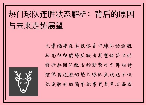 热门球队连胜状态解析：背后的原因与未来走势展望