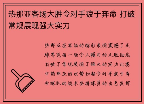 热那亚客场大胜令对手疲于奔命 打破常规展现强大实力