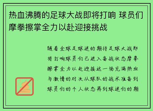 热血沸腾的足球大战即将打响 球员们摩拳擦掌全力以赴迎接挑战