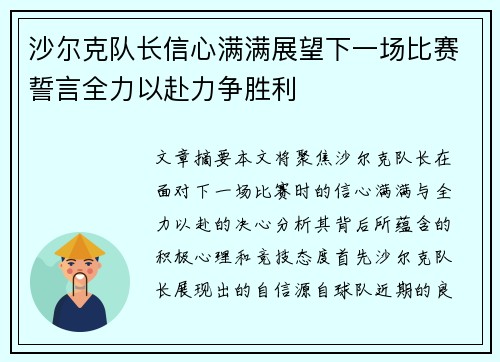 沙尔克队长信心满满展望下一场比赛誓言全力以赴力争胜利