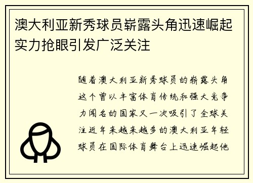 澳大利亚新秀球员崭露头角迅速崛起实力抢眼引发广泛关注