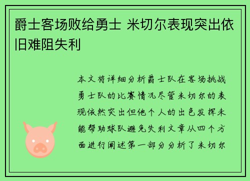 爵士客场败给勇士 米切尔表现突出依旧难阻失利