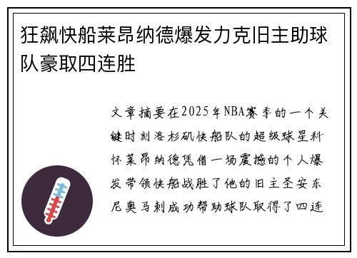 狂飙快船莱昂纳德爆发力克旧主助球队豪取四连胜