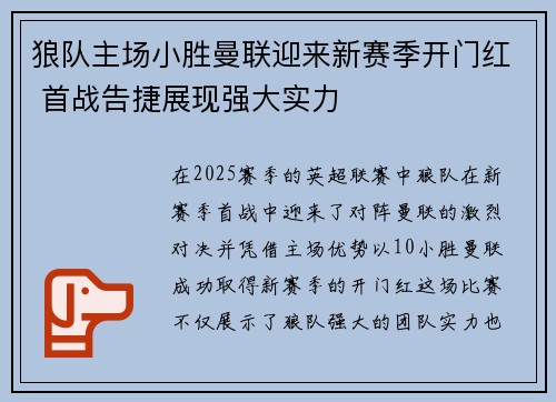 狼队主场小胜曼联迎来新赛季开门红 首战告捷展现强大实力