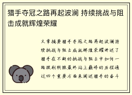 猎手夺冠之路再起波澜 持续挑战与阻击成就辉煌荣耀
