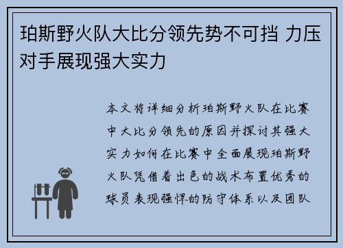 珀斯野火队大比分领先势不可挡 力压对手展现强大实力