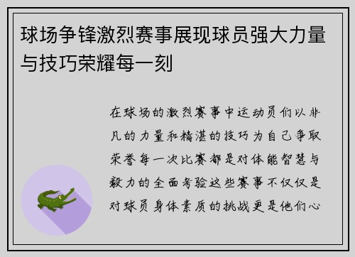 球场争锋激烈赛事展现球员强大力量与技巧荣耀每一刻