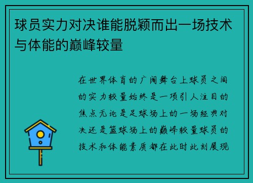 球员实力对决谁能脱颖而出一场技术与体能的巅峰较量
