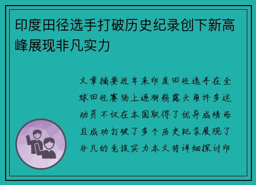 印度田径选手打破历史纪录创下新高峰展现非凡实力