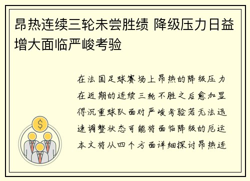 昂热连续三轮未尝胜绩 降级压力日益增大面临严峻考验