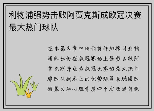 利物浦强势击败阿贾克斯成欧冠决赛最大热门球队