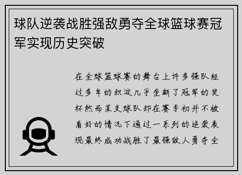 球队逆袭战胜强敌勇夺全球篮球赛冠军实现历史突破