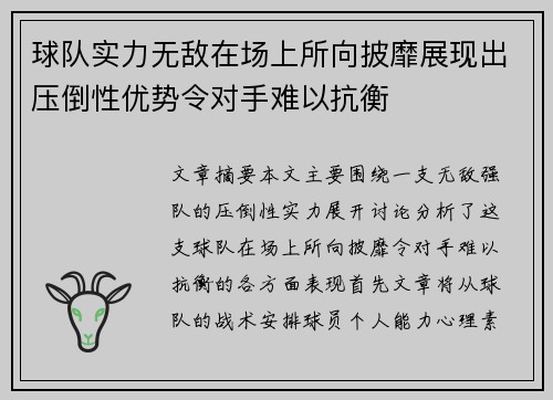 球队实力无敌在场上所向披靡展现出压倒性优势令对手难以抗衡