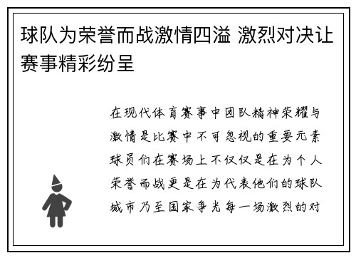 球队为荣誉而战激情四溢 激烈对决让赛事精彩纷呈
