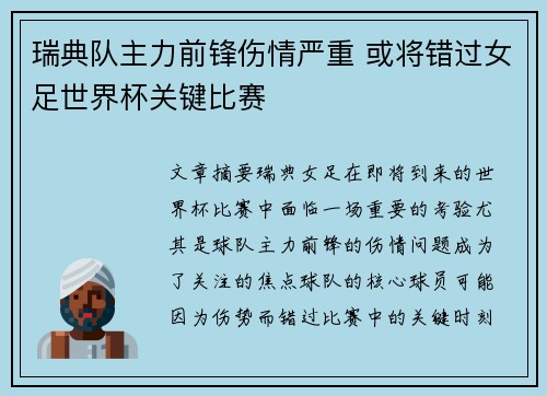 瑞典队主力前锋伤情严重 或将错过女足世界杯关键比赛