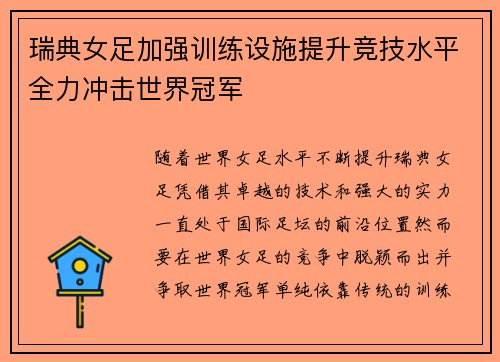 瑞典女足加强训练设施提升竞技水平全力冲击世界冠军