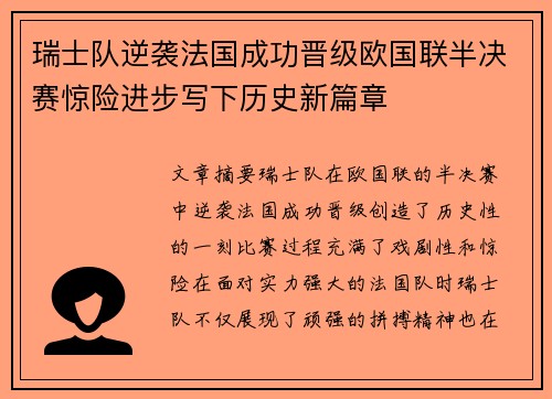 瑞士队逆袭法国成功晋级欧国联半决赛惊险进步写下历史新篇章