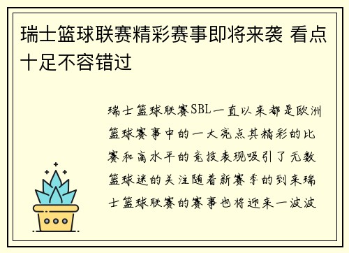 瑞士篮球联赛精彩赛事即将来袭 看点十足不容错过