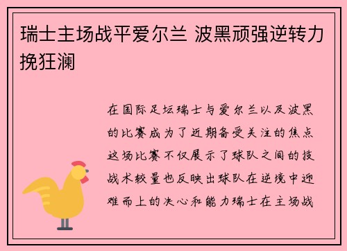 瑞士主场战平爱尔兰 波黑顽强逆转力挽狂澜