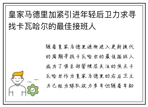 皇家马德里加紧引进年轻后卫力求寻找卡瓦哈尔的最佳接班人