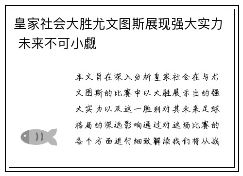 皇家社会大胜尤文图斯展现强大实力 未来不可小觑