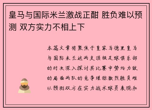 皇马与国际米兰激战正酣 胜负难以预测 双方实力不相上下