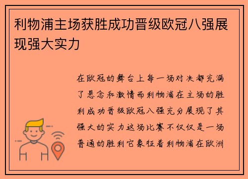 利物浦主场获胜成功晋级欧冠八强展现强大实力