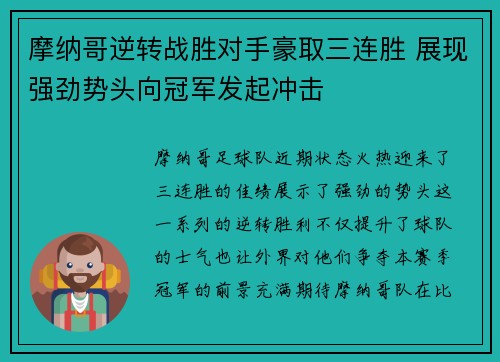 摩纳哥逆转战胜对手豪取三连胜 展现强劲势头向冠军发起冲击