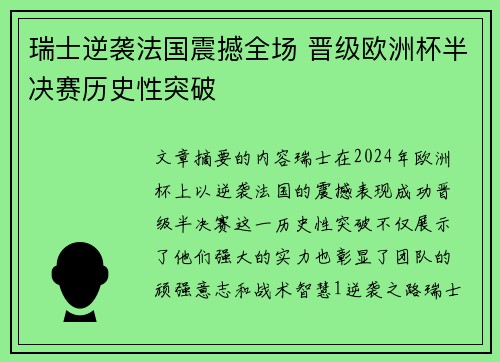 瑞士逆袭法国震撼全场 晋级欧洲杯半决赛历史性突破