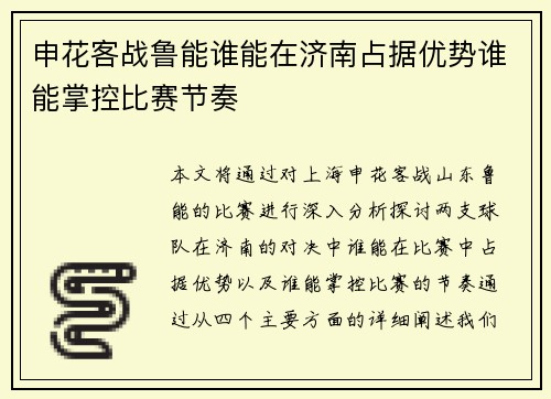申花客战鲁能谁能在济南占据优势谁能掌控比赛节奏