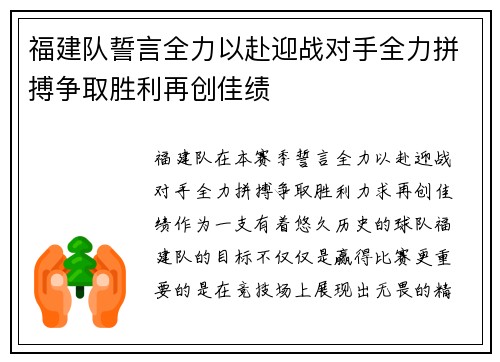 福建队誓言全力以赴迎战对手全力拼搏争取胜利再创佳绩