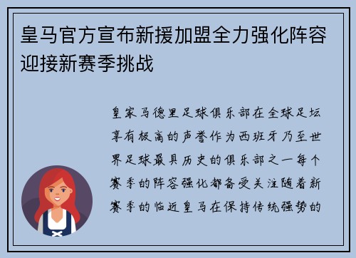 皇马官方宣布新援加盟全力强化阵容迎接新赛季挑战