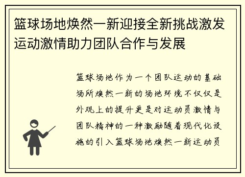 篮球场地焕然一新迎接全新挑战激发运动激情助力团队合作与发展