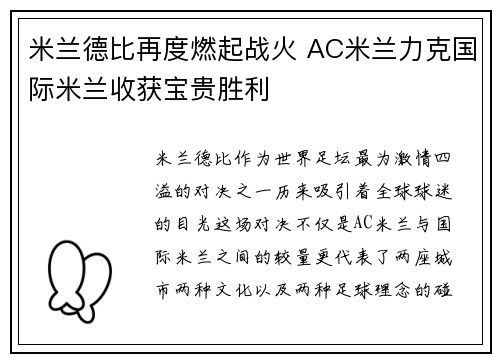 米兰德比再度燃起战火 AC米兰力克国际米兰收获宝贵胜利