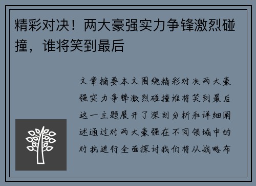 精彩对决！两大豪强实力争锋激烈碰撞，谁将笑到最后