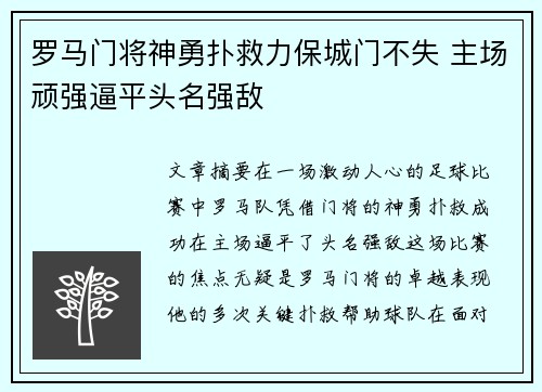 罗马门将神勇扑救力保城门不失 主场顽强逼平头名强敌