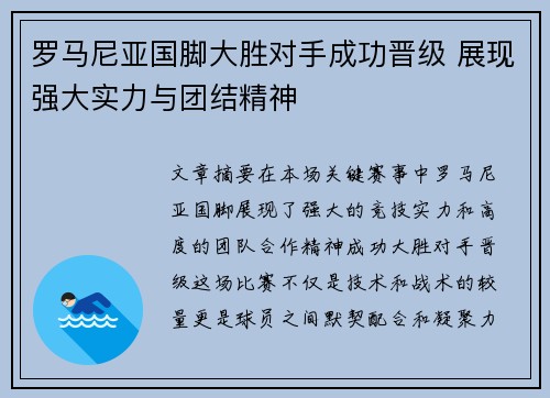 罗马尼亚国脚大胜对手成功晋级 展现强大实力与团结精神