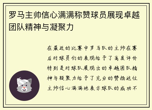 罗马主帅信心满满称赞球员展现卓越团队精神与凝聚力