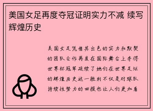 美国女足再度夺冠证明实力不减 续写辉煌历史