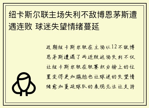 纽卡斯尔联主场失利不敌博恩茅斯遭遇连败 球迷失望情绪蔓延