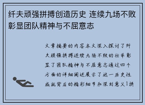 纤夫顽强拼搏创造历史 连续九场不败彰显团队精神与不屈意志
