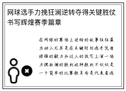 网球选手力挽狂澜逆转夺得关键胜仗书写辉煌赛季篇章