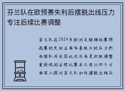 芬兰队在欧预赛失利后摆脱出线压力专注后续比赛调整