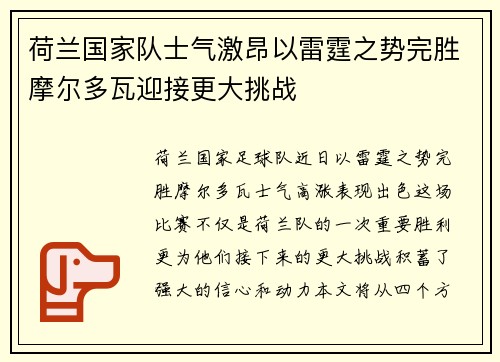 荷兰国家队士气激昂以雷霆之势完胜摩尔多瓦迎接更大挑战