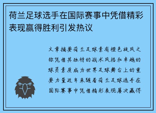 荷兰足球选手在国际赛事中凭借精彩表现赢得胜利引发热议