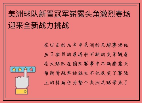 美洲球队新晋冠军崭露头角激烈赛场迎来全新战力挑战