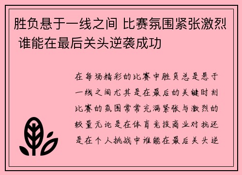 胜负悬于一线之间 比赛氛围紧张激烈 谁能在最后关头逆袭成功