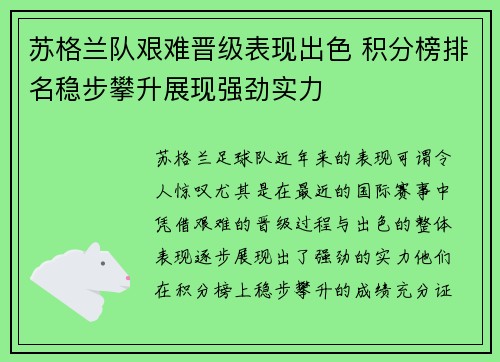 苏格兰队艰难晋级表现出色 积分榜排名稳步攀升展现强劲实力