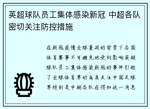 英超球队员工集体感染新冠 中超各队密切关注防控措施