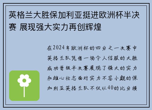 英格兰大胜保加利亚挺进欧洲杯半决赛 展现强大实力再创辉煌